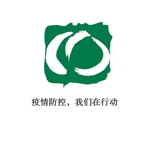 疫情防控，我們在行動