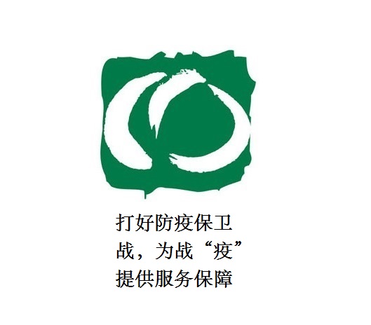 打好防疫保衛(wèi)戰(zhàn)，為戰(zhàn)“疫”提供服務保障